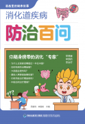 可以随身携带的消化“专家”来了，医博首次推出《消化道疾病
