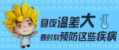 无锡肛肠健康:昼夜温差大，要注意预防这些疾病